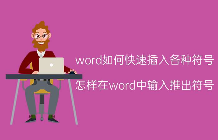 word如何快速插入各种符号 怎样在word中输入推出符号？